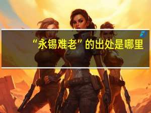 “永锡难老”的出处是哪里