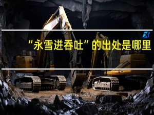 “永雪迸吞吐”的出处是哪里