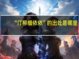 “汀柳细依依”的出处是哪里