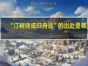 “汀树诗成归舟远”的出处是哪里