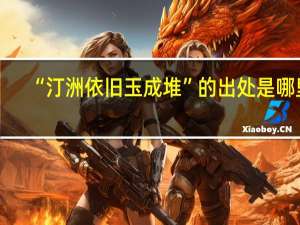 “汀洲依旧玉成堆”的出处是哪里