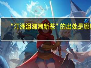“汀洲沮洳潮新蒼”的出處是哪里