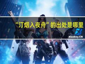 “汀烟入夜舟”的出处是哪里