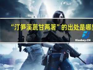 “汀笋溪蔬甘两箸”的出处是哪里