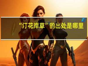 “汀花岸草”的出处是哪里