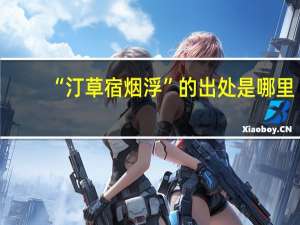 “汀草宿烟浮”的出处是哪里