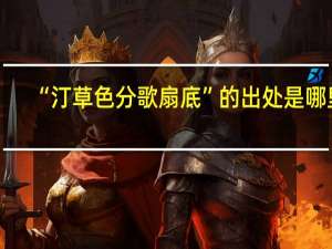 “汀草色分歌扇底”的出处是哪里