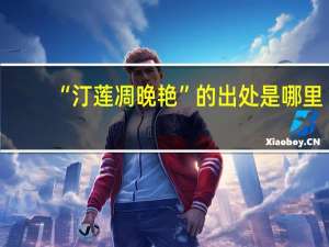 “汀莲凋晚艳”的出处是哪里