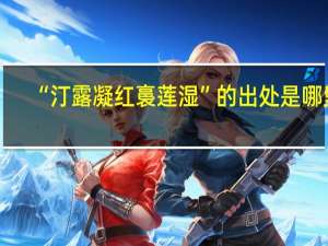 “汀露凝红裛莲湿”的出处是哪里