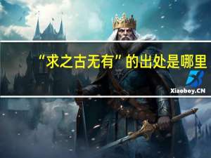 “求之古无有”的出处是哪里