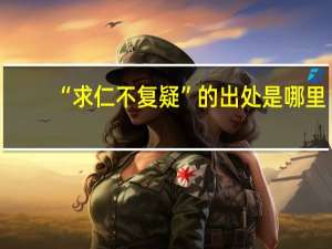 “求仁不复疑”的出处是哪里