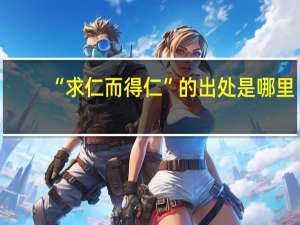 “求仁而得仁”的出处是哪里