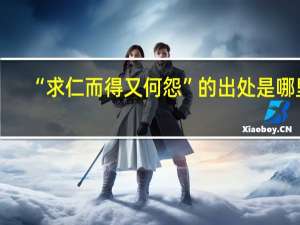 “求仁而得又何怨”的出处是哪里