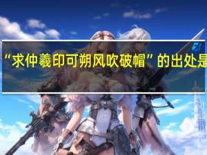 “求仲羲印可朔风吹破帽”的出处是哪里