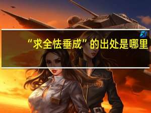 “求全怯垂成”的出处是哪里