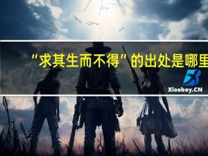“求其生而不得”的出处是哪里