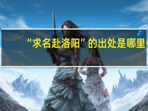 “求名赴洛阳”的出处是哪里