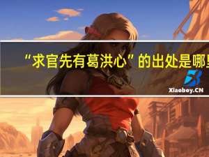 “求官先有葛洪心”的出处是哪里