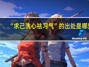 “求己洗心祛习气”的出处是哪里