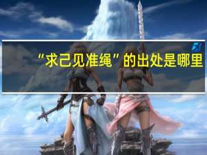 “求己见准绳”的出处是哪里