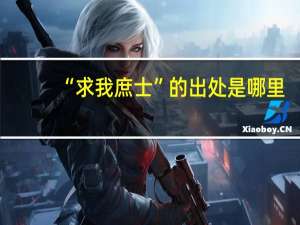 “求我庶士”的出处是哪里