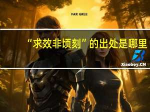 “求效非顷刻”的出处是哪里