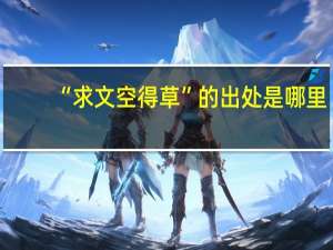 “求文空得草”的出处是哪里
