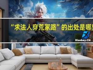 “求法人穿荒冢路”的出处是哪里