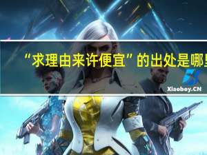 “求理由来许便宜”的出处是哪里