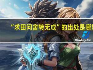 “求田问舍转无成”的出处是哪里