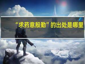 “求药意殷勤”的出处是哪里