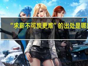 “求薪不可炭更难”的出处是哪里