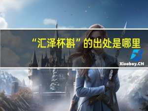 “汇泽杯斟”的出处是哪里