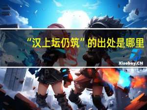 “汉上坛仍筑”的出处是哪里