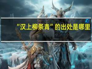 “汉上柳条青”的出处是哪里