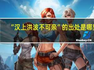 “汉上洪波不可亲”的出处是哪里