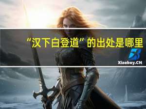 “汉下白登道”的出处是哪里