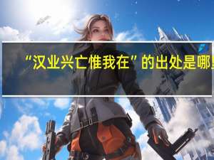“汉业兴亡惟我在”的出处是哪里