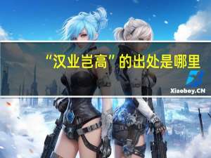“汉业岂高”的出处是哪里