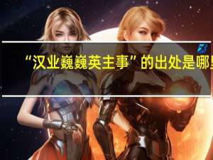 “汉业巍巍英主事”的出处是哪里