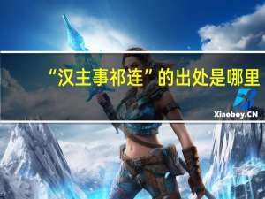 “汉主事祁连”的出处是哪里