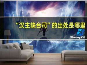 “汉主缺台司”的出处是哪里