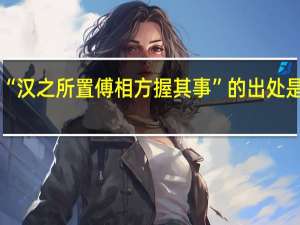 “汉之所置傅相方握其事”的出处是哪里