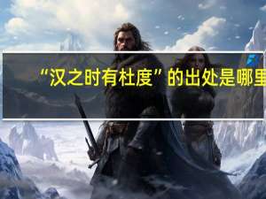 “汉之时有杜度”的出处是哪里