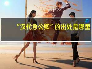 “汉代急公卿”的出处是哪里