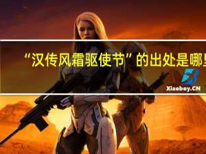 “汉传风霜驱使节”的出处是哪里