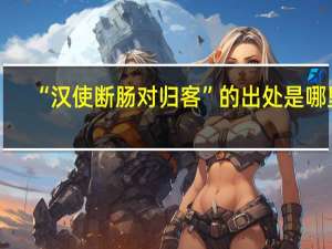 “汉使断肠对归客”的出处是哪里