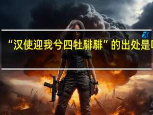 “汉使迎我兮四牡騑騑”的出处是哪里