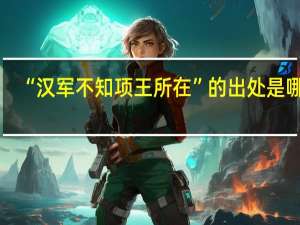 “汉军不知项王所在”的出处是哪里