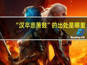 “汉卒悲箫鼓”的出处是哪里